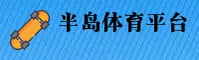 半岛体育官网 | 半岛APP下载 | bandao入口