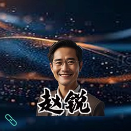 赵锐